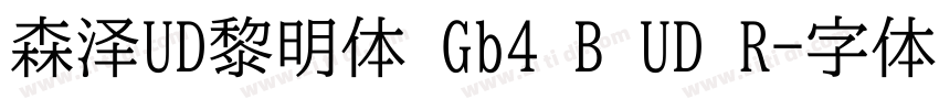 森泽UD黎明体 Gb4 B UD R字体转换